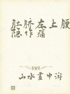 肚脐左上腹部隐隐作痛