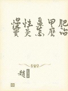 慢性鼻甲肥大鼻窦炎怎么治疗