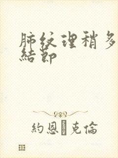 肺纹理稍多伴有结节