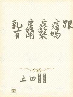 乳房疼痛跟生气有关系吗