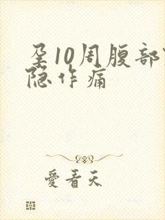 孕10周腹部隐隐作痛封面