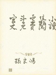 官斗云集小说全文免费阅读无弹窗