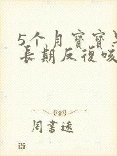 5个月宝宝早上长期反复咳嗽严重治疗方法封面