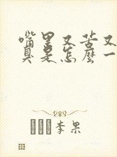 嘴里又苦又干又臭是怎么一回事