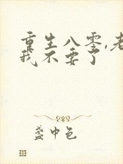 重生八零,老公我不要了