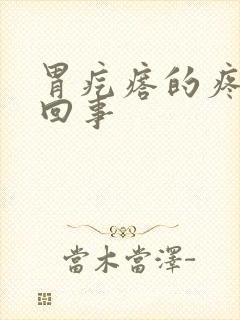 胃疙瘩的疼怎么回事