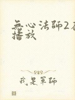 无心法师2在线播放