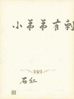 小弟弟有刺痛感