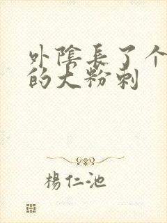 外阴长了个硬硬的大粉刺