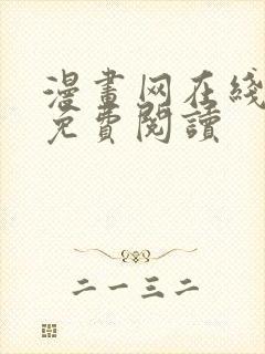 漫画网在线阅读免费阅读