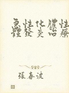 急性化脓性扁桃体发炎治疗