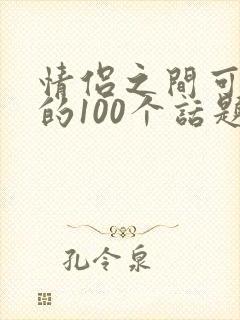 情侣之间可以聊的100个话题封面