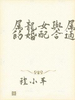 属龙女与属蛇男的婚配合适吗