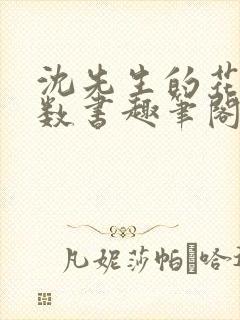 沈先生的花式调数书趣笔阁