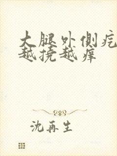 大腿外侧疙瘩痒越挠越痒