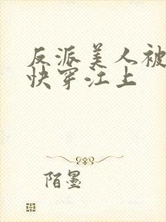 反派美人被哭了快穿江上封面