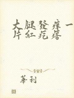 大腿发痒一抓一片红疙瘩