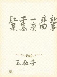 肚子一疼就想吐是怎么回事