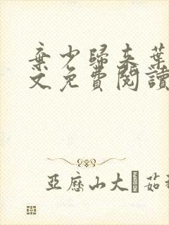 弃少归来叶凡全文免费阅读封面