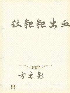 拉粑粑出血还疼