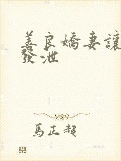 善良娇妻让老丁发泄