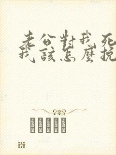 老公对我死心了我该怎么挽回