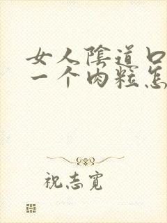 女人阴道口长了一个肉粒怎么办