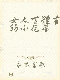 女人下体有硬硬的小疙瘩