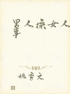 男人操女人逼的事