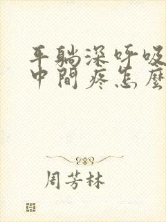 平躺深呼吸胸口中间疼怎么回事