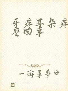 牙疼耳朵疼是怎么回事封面