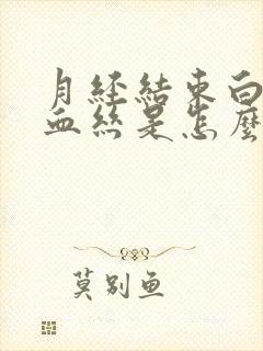 月经结束白带有血丝是怎么回事啊