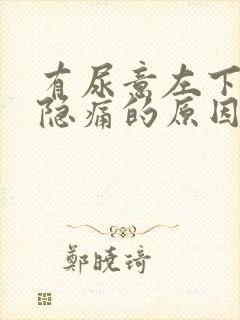 有尿意左下腹部隐痛的原因封面