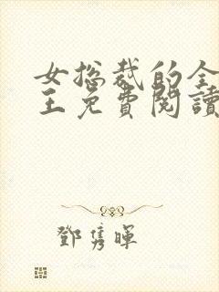 女总裁的全能兵王免费阅读最新封面