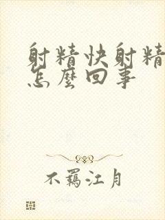 射精快射精无力怎么回事