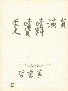 李晴晴演员的个人资料