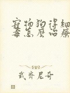 宠物狗得细小病毒怎么治疗