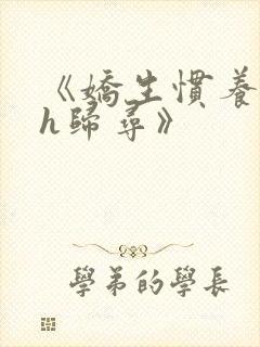 《娇生惯养4ph归寻》