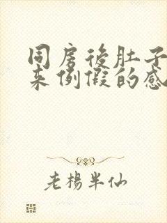 同房后肚子有种来例假的感觉