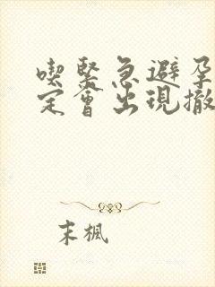 吃紧急避孕药一定会出现撤退性出血吗