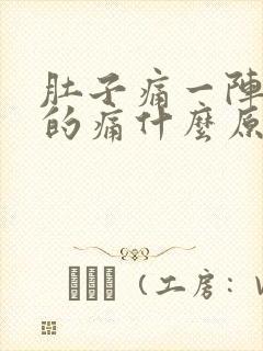 肚子痛一阵一阵的痛什么原因男