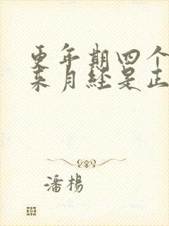 更年期四个月不来月经是正常绝经吗