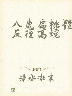 八岁扁桃体发炎反复高烧