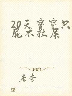 20天宝宝只放屁不拉屎