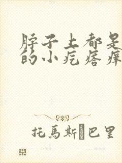 脖子上都是红色的小疙瘩痒怎么回事