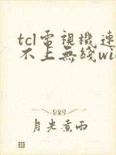 tcl电视机连不上无线wifi