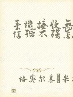 手机接收无线网信号不强怎么办