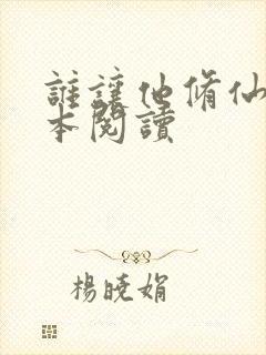 谁让他修仙的全本阅读