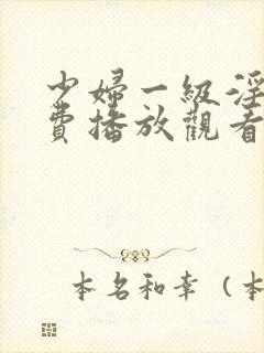 少妇一级淫片免费播放观看封面