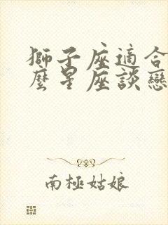 狮子座适合跟什么星座谈恋爱